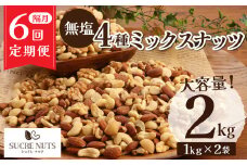 【1年定期便 隔月6回】4種 無塩ミックスナッツ 2㎏（1kg×2袋） アーモンド カシューナッツ マカダミアナッツ くるみ 生ナッツ 計12kg 直火焙煎 おつまみ おやつ 大満足 チャック付き 美容 健康 人気 高リピート H059-160