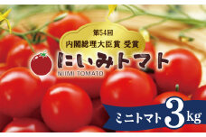 【内閣総理大臣賞受賞】毎日食べたくなるミニトマト３kg 農林水産大臣賞受賞 日本農業賞大賞 受賞 とまと 野菜 碧南市  H031-005