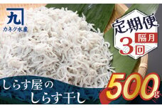 【半年定期便 隔月3回】しらす屋のしらす干し　500ｇ×3回お届け　定期便 魚介類 しらす シラス 国産 海の幸 ご飯のお供 おつまみ しらす丼 グルメ ギフト 贈り物 やみつき 冷凍 H006-089