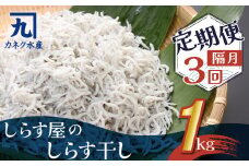 【半年定期便 隔月3回】しらす屋のしらす干し　１kg×3回お届け　定期便 魚介類 しらす シラス 国産 海の幸 ご飯のお供 おつまみ しらす丼 グルメ ギフト 贈り物 やみつき 冷凍 H006-090