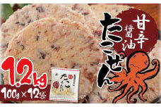 訳あり！元祖たこせんべい！「たこせんべい甘辛醬油味 1.2kg (100g×12袋セット)」 こだわりの味と食感 せんべい おつまみ 海鮮 乾物 和菓子 お菓子 おやつ 煎餅 小分け 海鮮せんべい チャック付き袋 えびせん家族 人気 高リピート H011-120