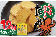 訳あり！元祖たこせんべい！「たこせんべい七味唐辛子味 1.2kg (100g×12袋セット)」 こだわりの味と食感 せんべい おつまみ 海鮮 乾物 和菓子 お菓子 おやつ 煎餅 小分け 海鮮せんべい チャック付き袋 えびせん家族 人気 高リピート H011-121