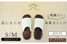 靴職人手作りの本革「スリッパ」　ホワイト×ダークブラウン　小さめサイズ（Ｓ、Ｍ） H066-039