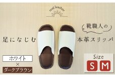 靴職人手作りの本革「スリッパ」　ホワイト×ダークブラウン　小さめサイズ（Ｓ、Ｍ） H066-039