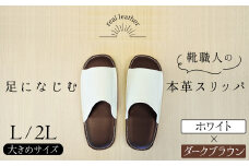 靴職人手作りの本革「スリッパ」　ホワイト×ダークブラウン　大きめサイズ（Ｌ、２Ｌ） H066-040