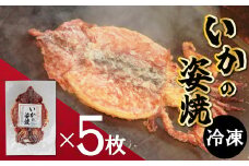 えびせん家族名物「冷凍 いかの姿焼き 5枚セット」 姿揚げ ビールのおつまみ 宅飲み応援おつまみ 海鮮 お菓子 おやつ えびせん家族 人気 高リピート H011-122