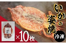 えびせん家族名物「冷凍 いかの姿焼き 10枚セット」 姿揚げ ビールのおつまみ 宅飲み応援おつまみ 海鮮 お菓子 おやつ えびせん家族 人気 高リピート H011-123