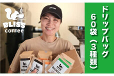 煎りたて・挽きたてでお届け ドリップバッグコーヒー 3種 計60袋　飲み比べ ギフト たっぷり セット オフィス アウトドア キャンプ ブレンド H185-007