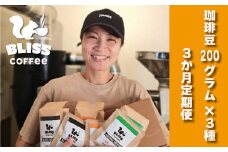 【3ヶ月定期便】煎りたて・挽きたてでお届け ブレンドコーヒー 200g×3種  飲み比べ ギフト たっぷり セット オフィス アウトドア キャンプ ブレンド H185-008