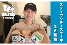美味しさそのまま冷凍でお届け スティックチーズケーキ ６種  食べくらべ ギフト スイーツ オフィス おやつ 濃厚 デザート 洋菓子 H185-004