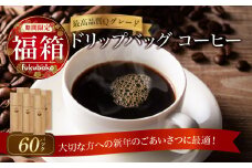 【福箱★2025】【福箱限定セット!!】最高品質 コーヒー豆 Qグレードのドリップバッグコーヒー 60パック H046-046