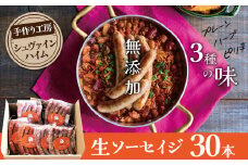 手造りハム工房シュヴァインハイムの 3種の無添加生ソーセイジ30本詰め合わせ 総量0.9kg ドイツ仕込み ソーセイジ ソーセージ ウインナー 詰め合わせ 食べ比べ 肉 加工肉 キャンプ BBQ おすすめ  H003-043