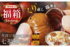 【福箱★2026】 くり返し福来る！天津甘栗 1.2kg しあわせ運ぶ 7種 ナッツ 七福神 セット 栗 スイーツ 和菓子 お菓子 和スイーツ マロン お取り寄せ 縁起物   焼きたて 栗 くり 栗爪 殻付き お菓子 おつまみ 人気 高リピート 小分け 美容 健康 栄養豊富 衣浦食品 碧南市 H045-065