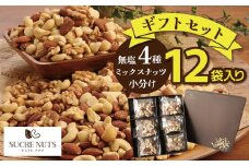 【大人の贅沢】4種の無塩素焼きナッツ　ギフトセット　12袋入り  アーモンド カシューナッツ くるみ マカダミア 直火焙煎 おつまみ おやつ 大満足 美容 健康 人気 高リピート 贈り物 プレゼント　H059-138