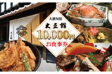 大正三年創業　大濱旬彩大正館　食事券（10,000円分）何名様でもご利用いただけます 利用券 チケット  H192-004