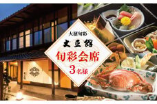 大正三年創業　大濱旬彩大正館　旬彩会席食事券（3名様用）贈り物 ギフト お祝い 利用券 チケット H192-002