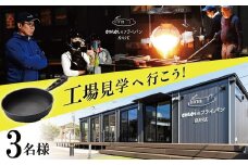 〈カンブリア宮殿で紹介されました！〉「おもい」の体感基地 おもいのフライパンBASE　工場見学チケット 【3名様分】 職人技 ツアー 鋳物 無塗装 安全 安心 肉 お肉 体験 愛知 碧南 H051-240