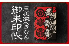 三英傑へきなん 御朱印帳（三英傑ゆかりの地マップ付）ご朱印帳 織田信長 徳川家康 豊臣秀吉 武将 日本史 寺 神社 仏 仏閣 限定 復刻  H190-001