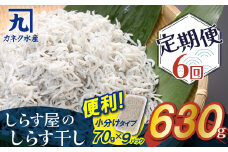 【半年定期便 毎月 全6回】便利！ しらす屋のしらす干し 小分けタイプ 630ｇ（70g×9p） 魚介類 しらす シラス 国産 海の幸 ご飯のお供 おつまみ しらす丼 グルメ ギフト 贈り物 やみつき 冷凍 小分け H006-093