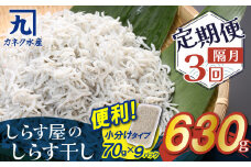 【半年定期便 隔月 全3回】便利！ しらす屋のしらす干し 小分けタイプ 630ｇ（70g×9p） 魚介類 しらす シラス 国産 海の幸 ご飯のお供 おつまみ しらす丼 グルメ ギフト 贈り物 やみつき 冷凍 小分け H006-092