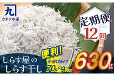 【１年定期便 毎月 全12回】便利！ しらす屋のしらす干し 小分けタイプ 630ｇ（70g×9p） 魚介類 しらす シラス 国産 海の幸 ご飯のお供 おつまみ しらす丼 グルメ ギフト 贈り物 やみつき 冷凍 小分け H006-094