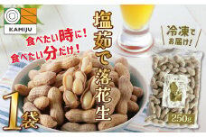 【解凍するだけ！】冷凍 塩ゆで落花生 250ｇ×1袋　ピーナッツ 地豆 冷凍食品 ラッカセイ おつまみ おやつ ソウルフード ビールにあう H105-132