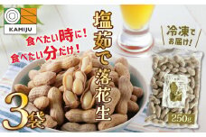【解凍するだけ！】冷凍 塩ゆで落花生 750g(250ｇ×3袋)　ピーナッツ 地豆 冷凍食品 ラッカセイ おつまみ おやつ ソウルフード ビールにあう  H105-133
