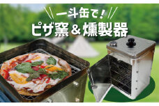 【SDGs】防災一斗缶 ピザ窯＆燻製器 セット　アウトドア キャンプ 用品 BBQ  防災グッズ  ピッツァ くんせい 料理  H194-001