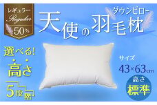 【高さが選べる】綿桂の羽毛枕 『 天使のダウンピロー 』 レギュラークラス (43×63cm) / 標準 寝具 枕 ふかふか ホテル 睡眠改善 天使の羽毛枕 ダウンピロー  H115-091