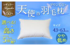 【高さが選べる】綿桂の羽毛枕 『 天使のダウンピロー 』 レギュラークラス (43×63cm) / やや低め 寝具 枕 ふかふか ホテル 睡眠改善 天使の羽毛枕 ダウンピロー  H115-090