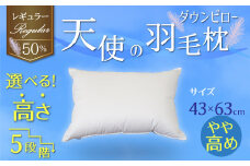 【高さが選べる】綿桂の羽毛枕 『 天使のダウンピロー 』 レギュラークラス (43×63cm) / やや高め 寝具 枕 ふかふか ホテル 睡眠改善 天使の羽毛枕 ダウンピロー  H115-092