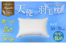 【高さが選べる】綿桂の羽毛枕 『 天使のダウンピロー 』 レギュラークラス (50×70cm) / やや低め 寝具 枕 ふかふか ホテル 睡眠改善 天使の羽毛枕 ダウンピロー  H115-093