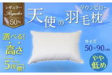 【高さが選べる】綿桂の羽毛枕 『 天使のダウンピロー 』 レギュラークラス (50×90cm) / やや低め 寝具 枕 ふかふか ホテル 睡眠改善 天使の羽毛枕 ダウンピロー  H115-096