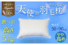 【高さが選べる】綿桂の羽毛枕 『 天使のダウンピロー 』 レギュラークラス (50×90cm) / やや高め 寝具 枕 ふかふか ホテル 睡眠改善 天使の羽毛枕 ダウンピロー  H115-098