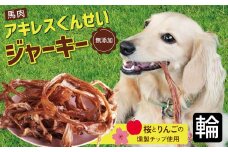 【獣医師手作り】無添加 ペット用 アキレスくんせい (輪タイプ) 計300g　ジャーキー ストレス解消 歯磨き効果 燻製 犬 猫 やみつき おやつ ご褒美 馬肉アキレスを使用 H191-003