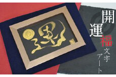 開運福文字アート （額付き） はがき 開運 福 筆 文字 アート 名前カード 額 上昇 浄化 運気 向上 H144-013