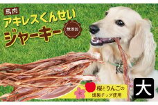 【獣医師手作り】無添加 ペット用 アキレスくんせい (大サイズ) 計300g　ジャーキー ストレス解消 歯磨き効果 燻製 犬 猫 やみつき おやつ ご褒美 馬肉アキレスを使用 H191-002