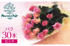【ラッピング付】生花 ピンク バラの花束 30本 日付指定可能 薔薇 ローズ ギフト プレゼント ラッピング インテリア お花 フラワー  H193-010
