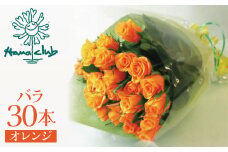 【ラッピング付】生花 オレンジ バラの花束 30本 日付指定可能 薔薇 ローズ ギフト プレゼント ラッピング インテリア お花 フラワー H193-011