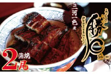 【備長炭で焼く“いい焦がし”】三河一色産うなぎの蒲焼2尾 鰻 ウナギ たれ タレ 国産 備長炭 土用 丑の日 冷凍 三河一色産 H189-002