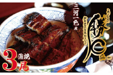【備長炭で焼く“いい焦がし”】三河一色産うなぎの蒲焼3尾 鰻 ウナギ たれ タレ 国産 備長炭 土用 丑の日 冷凍 三河一色産 H189-003