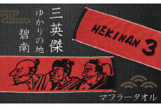 マフラータオル 【三英傑 織田信長 豊臣秀吉 徳川家康 】戦国時代 武将 推し グッズ キャラクタータオル  H182-004