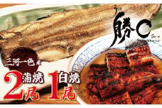 【備長炭で焼く“いい焦がし”】三河一色産うなぎの蒲焼2尾＆白焼1尾 鰻 ウナギ 蒲焼 白焼 たれ タレ 国産 備長炭 土用 丑の日 冷凍 三河一色産 H189-004
