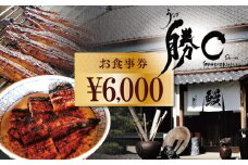 【備長炭で焼く“いい焦がし”】炭火焼うなぎ勝〇お食事券6,000円分 うなぎ 鰻 店 飲食 食事券 H189-007