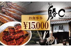 【備長炭で焼く“いい焦がし”】炭火焼うなぎ勝〇お食事券15,000円分 うなぎ 鰻 店 飲食 食事券 H189-008