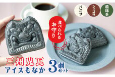 【食べられるお守り】三州鬼瓦アイスもなか （3個セット） 3味 バニラ ショコラ 濃い抹茶 個包装 最中 縁起物 ギフト プレゼント お土産 お歳暮 お試し  H104-037