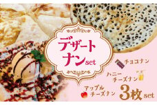 【レンジで簡単】3種3枚大人気！ポカラのデザートナンセット  デザート おやつ スイーツ はちみつ りんご チーズ 食べ比べ   H177-004