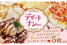 【レンジで簡単】5種5枚大人気！ポカラのデザートナンセット  おやつ チョコレート イチゴ はちみつ ホワイトチョコ アップル  アイスクリーム   デザート スイーツ 食べ比べ   H177-005