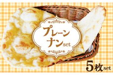 【レンジで簡単】プレーンナン5枚セット  デザート スイーツ カレー アレンジ ピザ サンドイッチ 小倉バター アイスクリーム  スイーツ おやつ H177-006