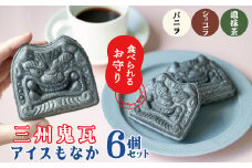 【食べられるお守り】三州鬼瓦アイスもなか （6個セット） 3味 バニラ ショコラ 濃い抹茶 個包装 最中 縁起物 ギフト プレゼント お土産 お歳暮 お試し  H104-038